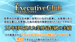 吉田ゆうすけのエグゼクティブクラブ Ebay輸出で１ ０００万稼ぐことは可能か 評価 評判 レビュー ネットビジネス Fx コウキのレビュー